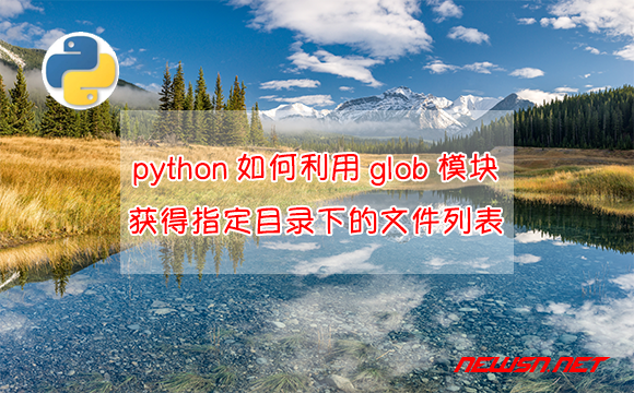 苏南大叔：python如何利用glob模块，获得指定目录下的文件列表 - python-glob