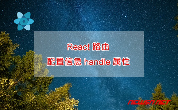 苏南大叔：React路由，固定配置信息放置在哪里比较合适？handle属性 - react-router-handle