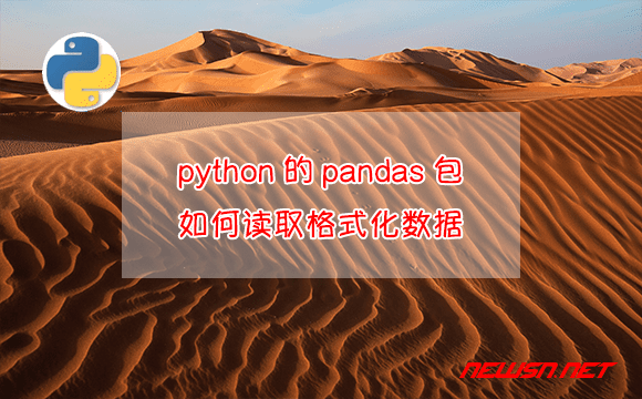 苏南大叔：python的pandas包，pandas如何读取格式化数据？ - python-pandas