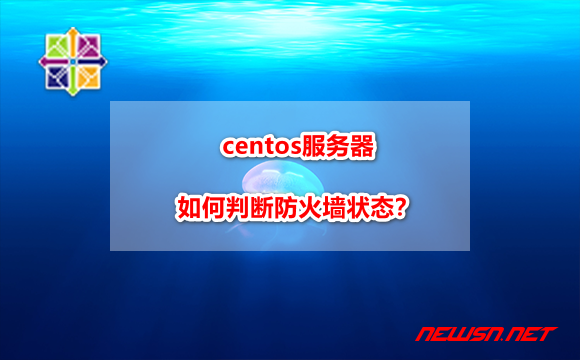 苏南大叔：centos服务器，如何判断防火墙状态？ - centos-firewalld