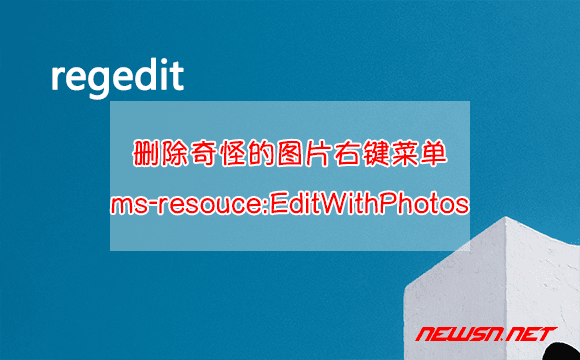 苏南大叔：如何删除奇怪的图片右键菜单：ms-resouce:EditWithPhotos - regedit-ms-resource