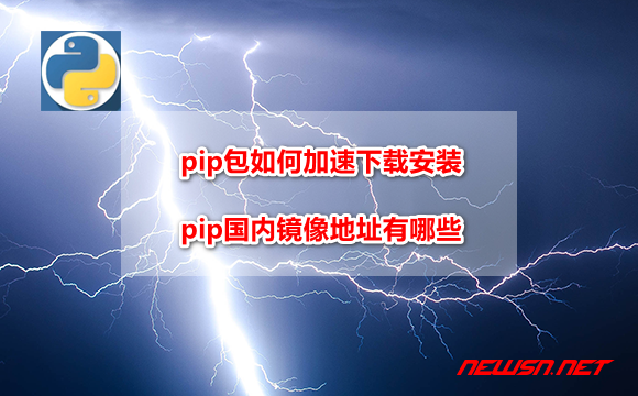 苏南大叔：pip包如何加速下载安装？pip国内镜像地址有哪些？ - pip-mirror