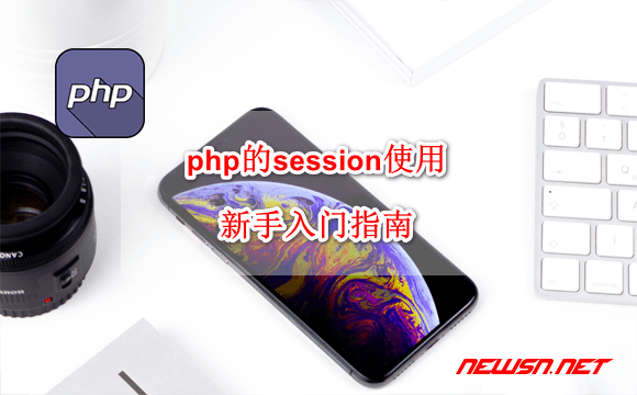 苏南大叔：php的session使用，疑难杂症及入门使用 - php-session-guide