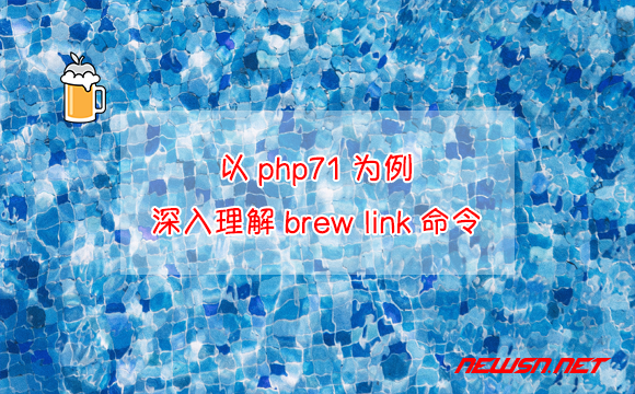 苏南大叔：以php71为例，深入理解brew link命令 - brew-link