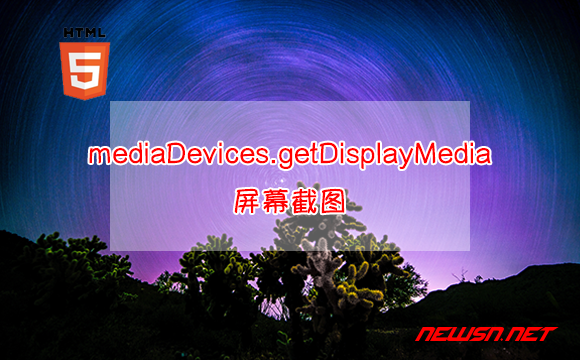 苏南大叔：浏览器mediaDevices.getDisplayMedia，实现屏幕截图 - 浏览器mediaDevices