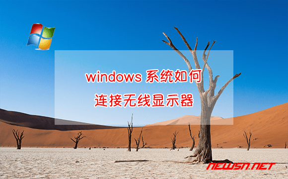 苏南大叔：windows系统，如何通过无线投屏器连接无线显示器？ - windows系统连接无线显示器