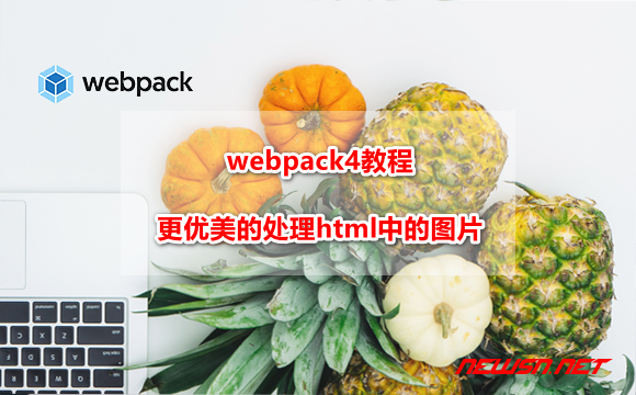苏南大叔：webpack4系列教程，如何更优美的处理html中的图片？ - webpack-html-loader