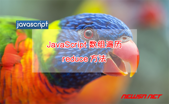 苏南大叔：js代码，如何理解JavaScript数组遍历的reduce方法？ - js-reduce