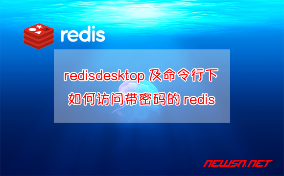 苏南大叔：redisdesktop及命令行下，如何访问带密码的redis - redis-auth