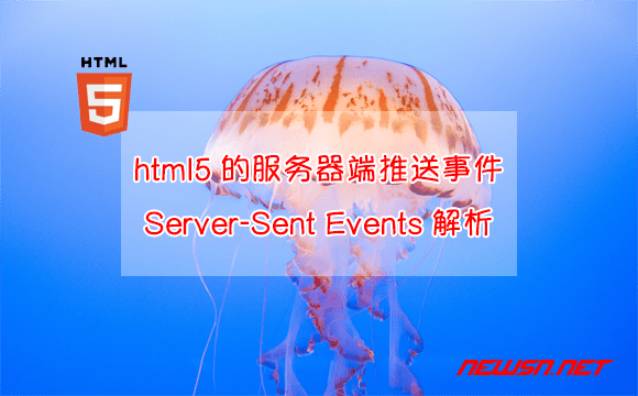 苏南大叔：html5的服务器端推送事件Server-Sent Events解析 - html5-server-sent-events