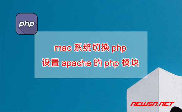 苏南大叔：mac系统切换php，如何设置apache的php模块？ - apache-php模块