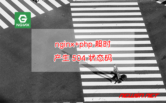 苏南大叔：nginx+php超时，什么情况下会产生504状态码？ - nginx-504