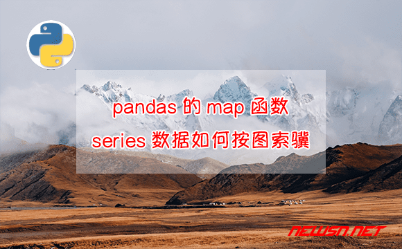 苏南大叔：pandas的series的map函数，series数据如何按图索骥？ - pandas-series-map