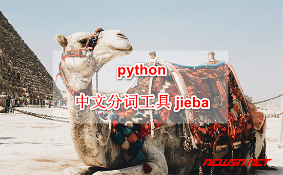 苏南大叔：python 中文分词工具：jieba 结巴分词 - python-jieba