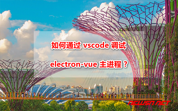 苏南大叔：vscode 如何断点调试 electron-vue 程序主进程？ - electron-vue-vscode