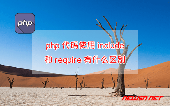 苏南大叔：php代码中，使用include和require有什么区别？ - php-include-vs-require
