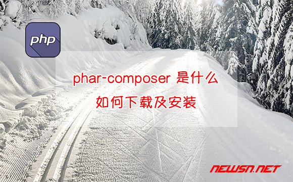 苏南大叔：phar-composer 是什么？phar-composer 如何下载及安装？ - phar-composer