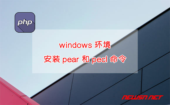 苏南大叔：windows环境，php如何安装pear和pecl命令？ - pear-pecl