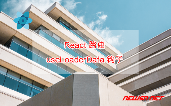 苏南大叔：React路由，如何使用useLoaderData钩子？路由数组loader - useLoaderData钩子