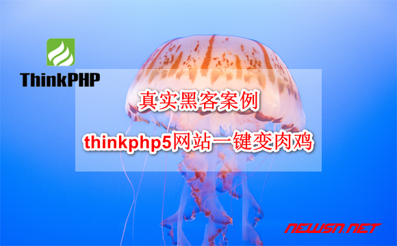 苏南大叔：真实黑客案例：thinkphp5网站一键变肉鸡 - thinkphp-bug-poc-hero