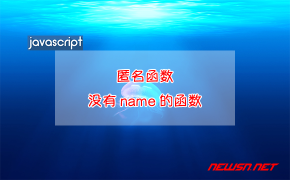 苏南大叔：JavaScript，什么是匿名函数？没有name的函数 - 没有name的函数