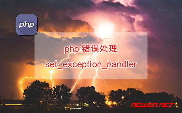 苏南大叔：php错误处理之set_exception_handler - php错误处理之set_exception_handler