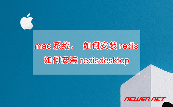 苏南大叔：mac系统，如何安装redis？如何安装redis客户端redisdesktop？ - mac-redisdesktop
