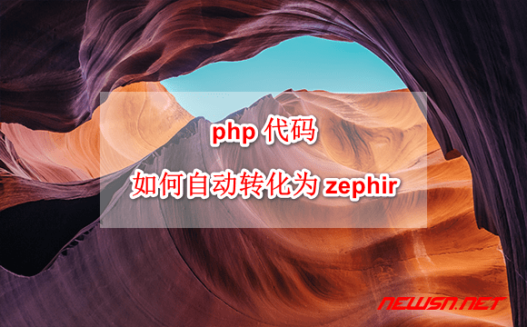 苏南大叔：zephir 代码转换，php 代码如何自动转化为 zephir 代码 ? - zephir-auto-convert