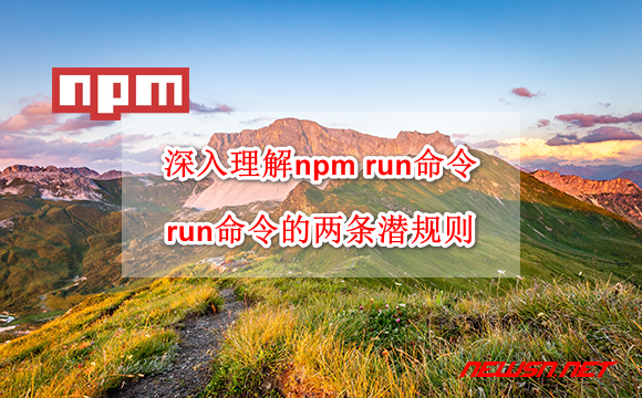 苏南大叔：深入理解npm run命令，run命令的两条潜规则 - npm-run-hero