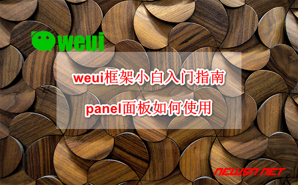 苏南大叔：weui框架组件小白入门指南：panel面板如何使用？ - weui-panel-hero
