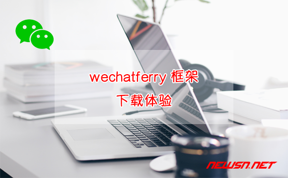苏南大叔：机器人框架wechatferry，如何下载到wechatferry源码？效果炸裂 - wechatferry