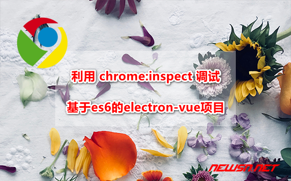 苏南大叔：如何利用 chrome:inspect 调试基于es6的electron-vue项目？ - chrome-inspect-electron-vue