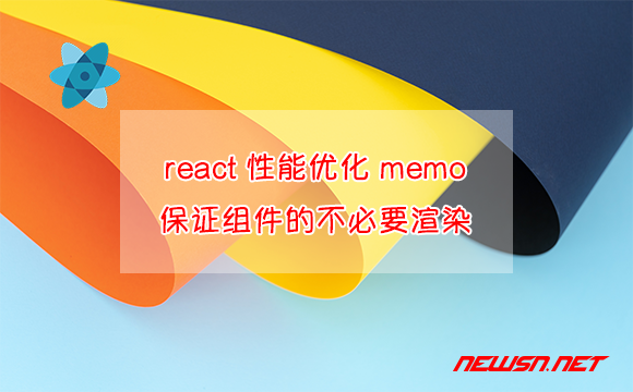 苏南大叔：react性能优化，memo函数如何保证组件的不必要渲染？ - memo保证组件不必要渲染