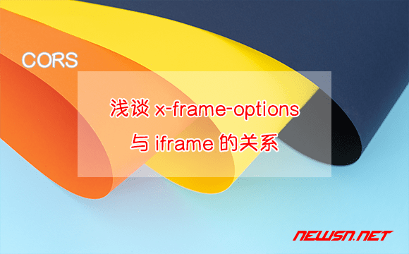 苏南大叔：浅谈x-frame-options与iframe的关系，x-frame-options如何使用？ - cors-iframe-options