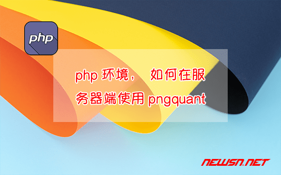 苏南大叔：php环境，如何在服务器端使用pngquant压缩图片？ - php-pngquant
