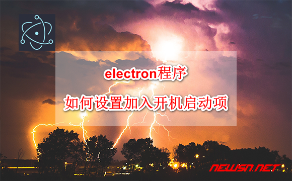 苏南大叔：electron程序，如何设置加入开机启动项? - electron-auto-launch