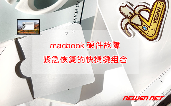 苏南大叔：macbook硬件故障紧急恢复的快捷键组合 - macbook-recovery-plans