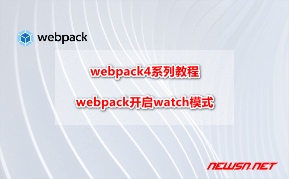 苏南大叔：webpack4系列教程，webpack如何开启watch模式？ - webpack-watch-hero