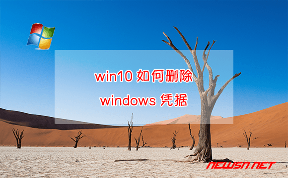 苏南大叔：win10如何删除windows凭据？凭据管理器如何使用？ - 删除windows凭证