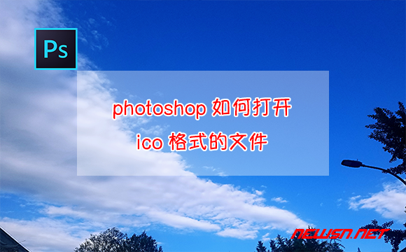 苏南大叔：photoshop如何打开ico格式的文件？ico插件如何下载安装？ - photoshop-ico