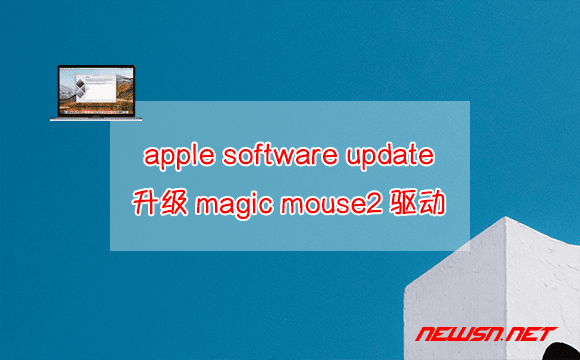 苏南大叔：如何通过apple software update升级magic mouse2驱动 - magic-mouse