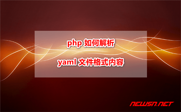 苏南大叔：php 如何解析 yaml 格式内容？ - php-yaml