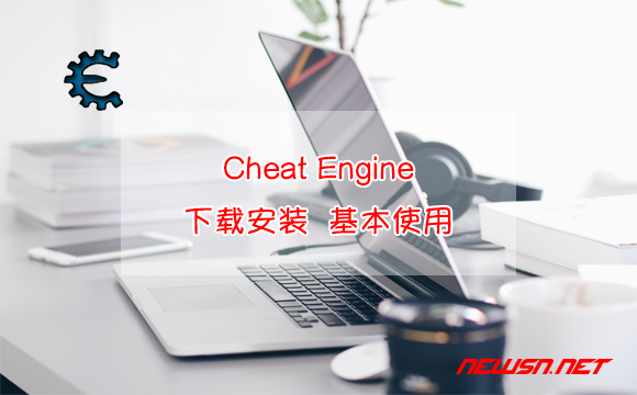 苏南大叔：Cheat Engine修改器，如何下载安装汉化？前两关教程 - cheat-engine-前两关