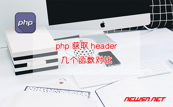 苏南大叔：通过php获取header的几个函数对比，哪个是你需要的？ - php获取header