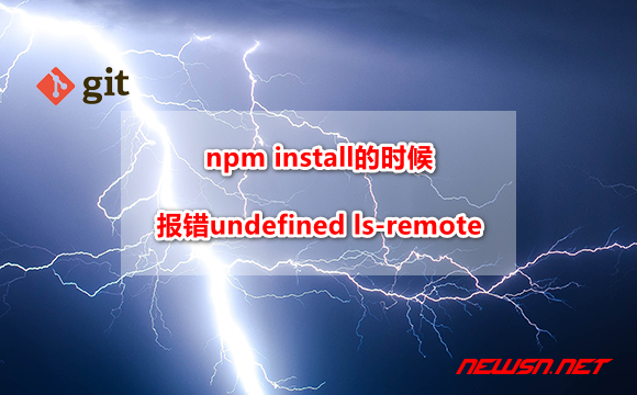 苏南大叔：npm install的时候，如何解决undefined ls-remote的问题？ - git-undefined-ls-remote