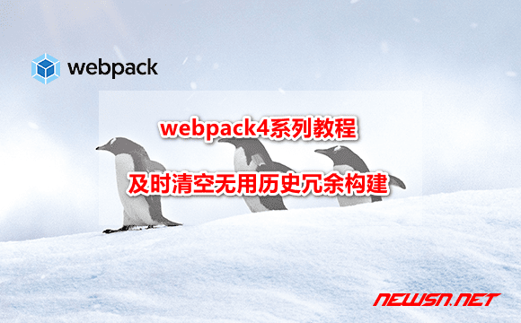 苏南大叔：webpack4系列教程，如何及时清空无用历史冗余构建？ - webpack-plugin-clean-hero