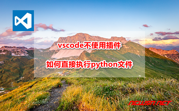 苏南大叔：vscode不使用插件，如何直接执行python文件？ - vscode-execute-python