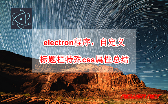 苏南大叔：electron程序，自定义标题栏的几个特殊css属性总结 - electron-bar-css