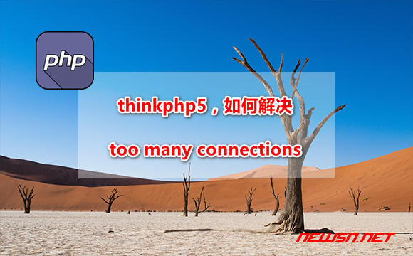 苏南大叔：thinkphp5，报错too many connections，怎么办？ - thinkphp-too-many-connections-hero