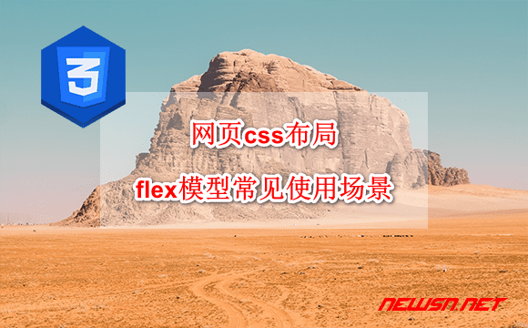 苏南大叔：网页css布局，flex弹性盒子模型的常见使用场景 - css-flex-demo